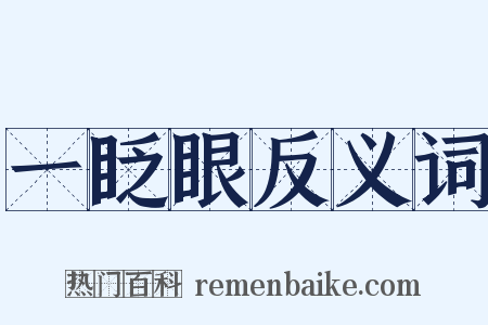 一眨眼反义词是什么意思的图片